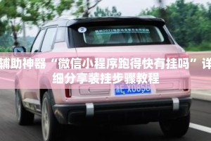 辅助神器“微信小程序跑得快有挂吗”详细分享装挂步骤教程