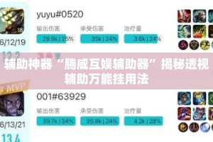 辅助神器“腾威互娱辅助器”揭秘透视辅助万能挂用法