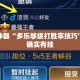 辅助神器“多乐够级打胜率技巧”其实确实有挂