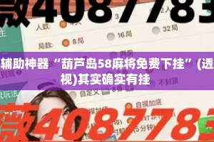 辅助神器“葫芦岛58麻将免费下挂”(透视)其实确实有挂 