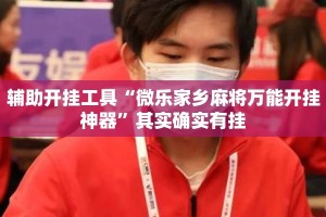辅助开挂工具“微乐家乡麻将万能开挂神器”其实确实有挂