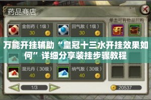 万能开挂辅助“皇冠十三水开挂效果如何”详细分享装挂步骤教程