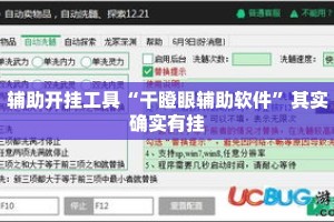 辅助开挂工具“干瞪眼辅助软件”其实确实有挂