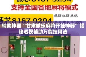 辅助神器“甘肃微乐麻将开挂神器”揭秘透视辅助万能挂用法