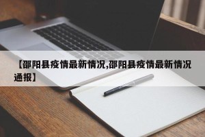 【邵阳县疫情最新情况,邵阳县疫情最新情况通报】