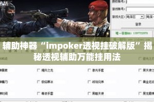 辅助神器“impoker透视挂破解版”揭秘透视辅助万能挂用法