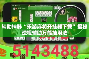 辅助神器“乐游麻将开挂器下载”揭秘透视辅助万能挂用法