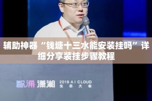 辅助神器“钱塘十三水能安装挂吗”详细分享装挂步骤教程