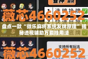 盘点一款“微乐麻将系统发牌原理”揭秘透视辅助万能挂用法