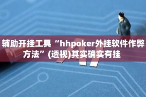 辅助开挂工具“hhpoker外挂软件作弊方法”(透视)其实确实有挂 