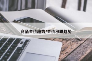 商品金价趋势/金价涨跌趋势