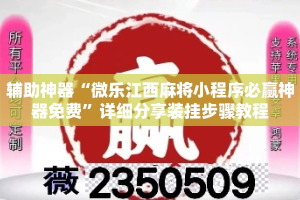 辅助神器“微乐江西麻将小程序必赢神器免费”详细分享装挂步骤教程