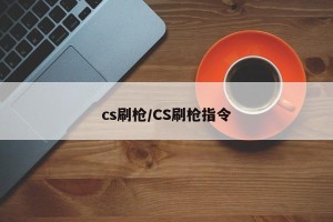 cs刷枪/CS刷枪指令