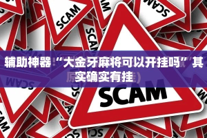 辅助神器“大金牙麻将可以开挂吗”其实确实有挂