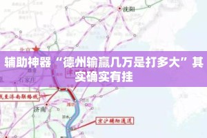 辅助神器“德州输赢几万是打多大”其实确实有挂
