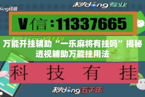 万能开挂辅助“一乐麻将有挂吗”揭秘透视辅助万能挂用法