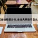 【金价股票分析,金价大跌股市怎么走】