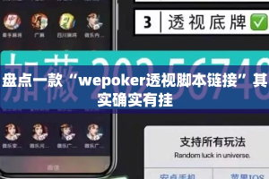 盘点一款“wepoker透视脚本链接”其实确实有挂