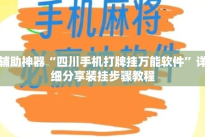 辅助神器“四川手机打牌挂万能软件”详细分享装挂步骤教程