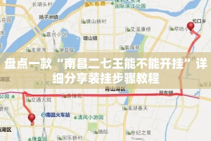盘点一款“南昌二七王能不能开挂”详细分享装挂步骤教程