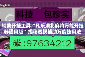 辅助开挂工具“凡乐湖北麻将万能开挂器通用版”揭秘透视辅助万能挂用法