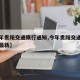 【今年贵阳交通限行通知,今年贵阳交通限行通知最新】