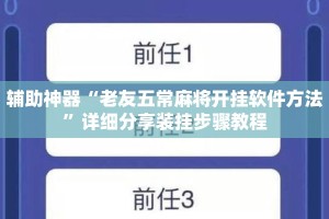 辅助神器“老友五常麻将开挂软件方法”详细分享装挂步骤教程