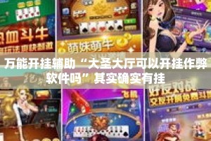 万能开挂辅助“大圣大厅可以开挂作弊软件吗”其实确实有挂