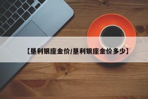 【垦利银座金价/垦利银座金价多少】