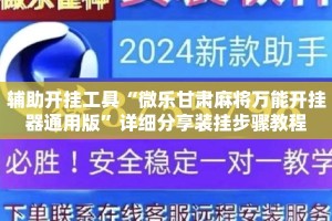 辅助开挂工具“微乐甘肃麻将万能开挂器通用版”详细分享装挂步骤教程