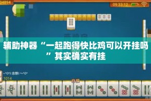 辅助神器“一起跑得快比鸡可以开挂吗”其实确实有挂