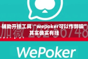 辅助开挂工具“wepoker可以作弊嘛”其实确实有挂