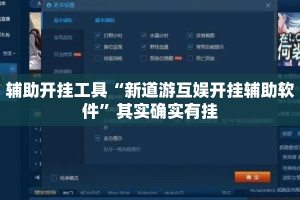 辅助开挂工具“新道游互娱开挂辅助软件”其实确实有挂