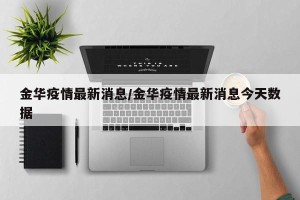 金华疫情最新消息/金华疫情最新消息今天数据