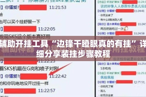 辅助开挂工具“边锋干瞪眼真的有挂”详细分享装挂步骤教程