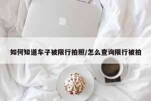 如何知道车子被限行拍照/怎么查询限行被拍