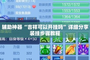 辅助神器“吉祥可以开挂吗”详细分享装挂步骤教程