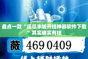 盘点一款“瓜瓜丰城开挂神器软件下载”其实确实有挂