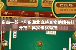 盘点一款“凡乐湖北麻将其实的确有挂开挂”其实确实有挂