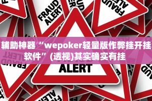 辅助神器“wepoker轻量版作弊挂开挂软件”(透视)其实确实有挂 