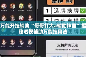 万能开挂辅助“哥哥打大a辅助神器”揭秘透视辅助万能挂用法