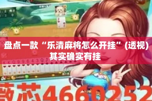 盘点一款“乐清麻将怎么开挂”(透视)其实确实有挂 