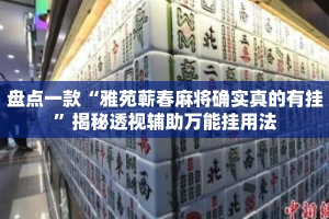 盘点一款“雅苑蕲春麻将确实真的有挂”揭秘透视辅助万能挂用法
