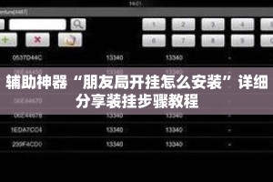 辅助神器“朋友局开挂怎么安装”详细分享装挂步骤教程
