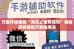 万能开挂辅助“海贝之城有挂吗”揭秘透视辅助万能挂用法