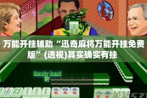 万能开挂辅助“迅奇麻将万能开挂免费版”(透视)其实确实有挂 