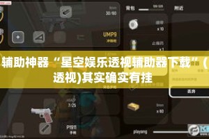 辅助神器“星空娱乐透视辅助器下载”(透视)其实确实有挂 