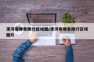 漯河有哪些限行区域图/漯河有哪些限行区域图片