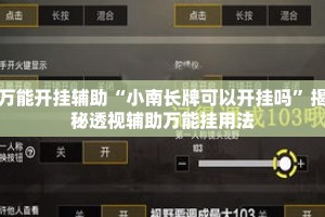万能开挂辅助“小南长牌可以开挂吗”揭秘透视辅助万能挂用法