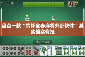 盘点一款“情怀宜春麻将外卦软件”其实确实有挂